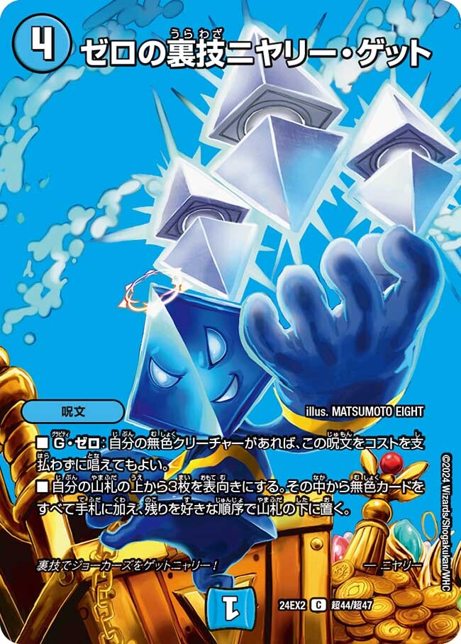 ゼロの裏技ニヤリー・ゲット [DM24EX2 超44/超47] | トレカカク