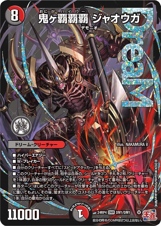 鬼ヶ覇覇覇 ジャオウガ [DM24RP4 DM1/DM1] | トレカカク～デュエマ価格