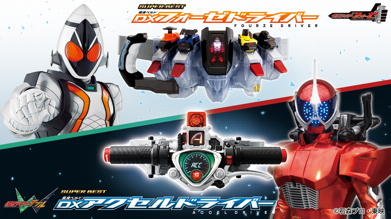 SUPER BESTシリーズより、DXフォーゼドライバー・DXアクセルドライバー