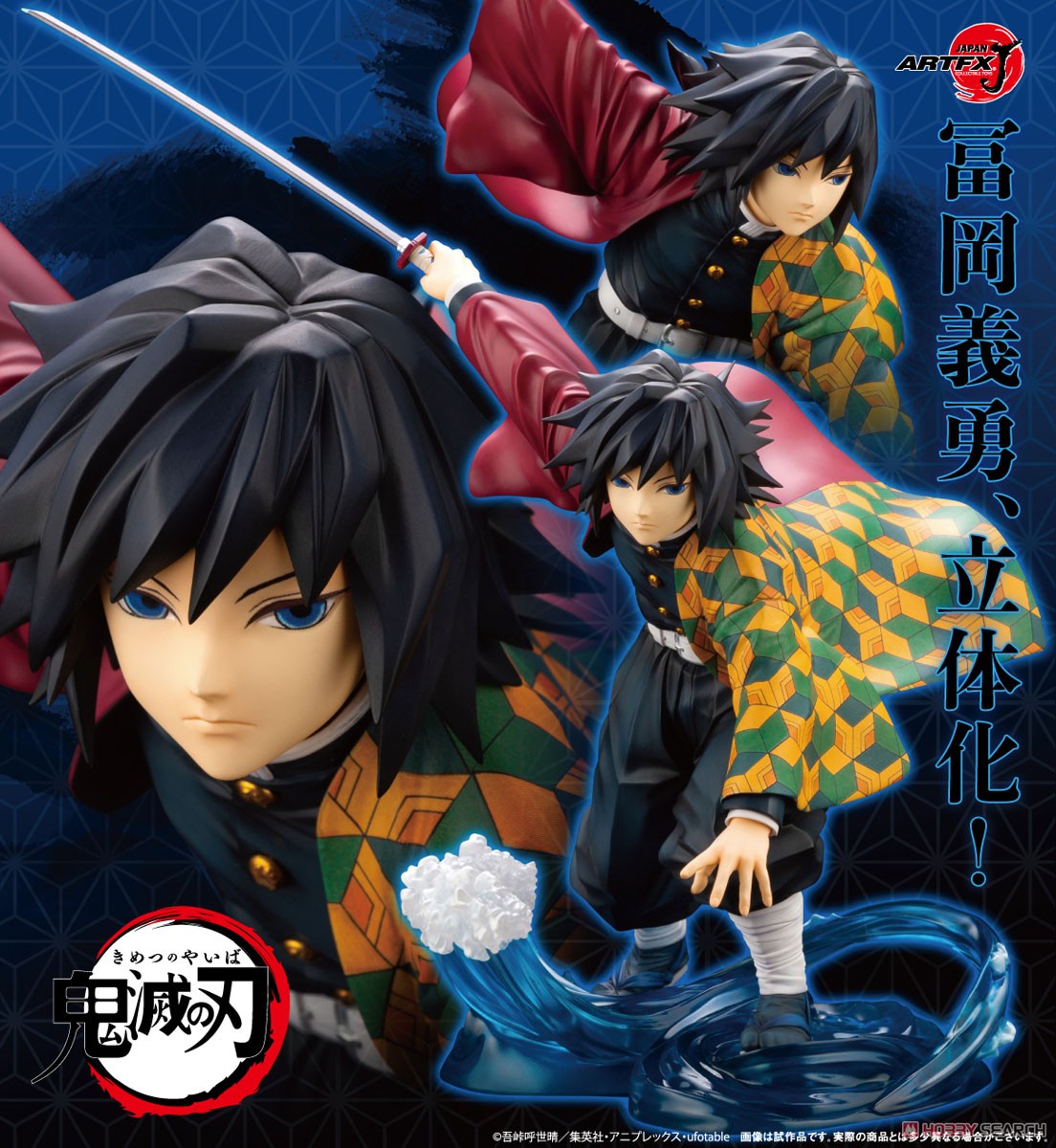鬼滅の刃】ARTFX J『冨岡義勇（とみおか ぎゆう）』1/8 完成品