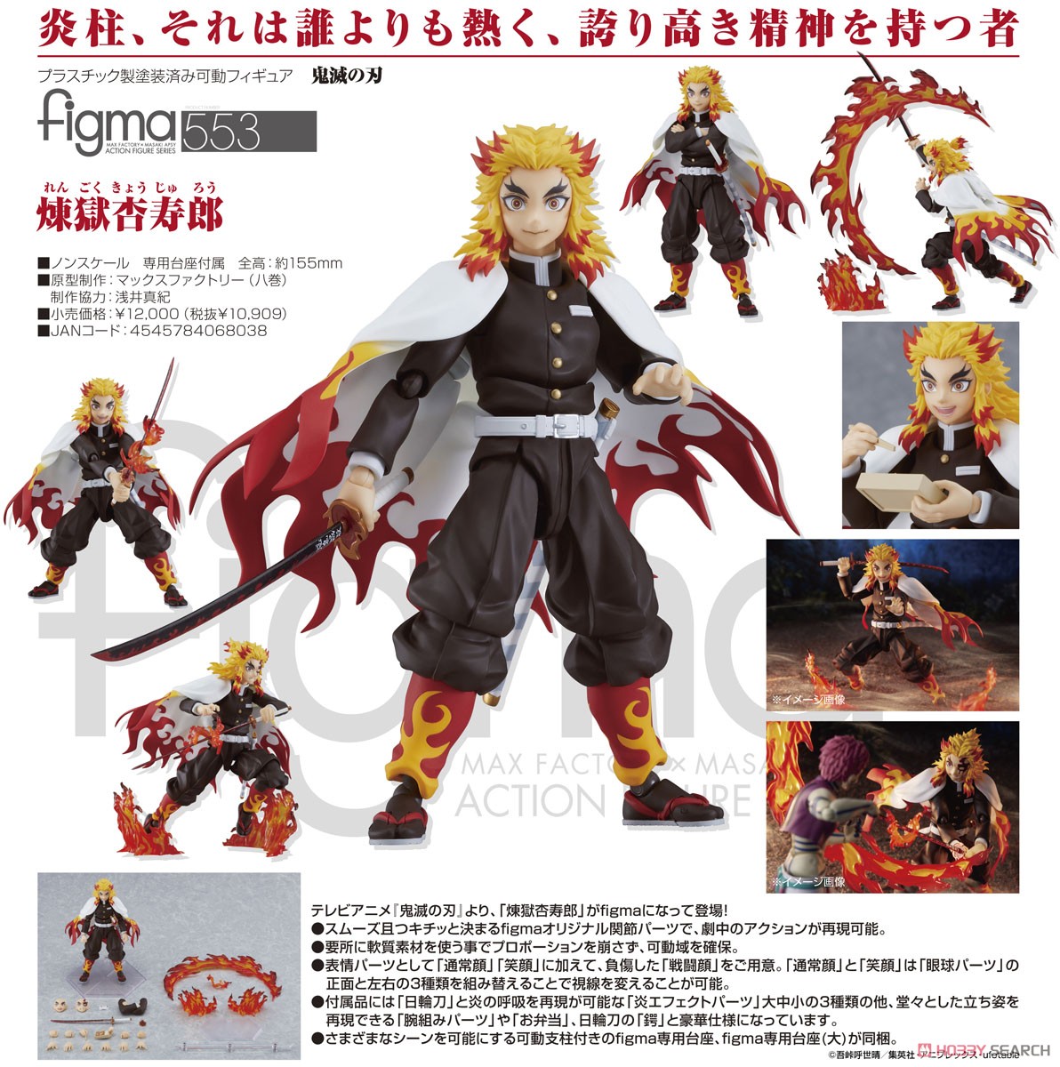 鬼滅の刃】figma『煉獄杏寿郎（れんごく きょうじゅろう）』可動
