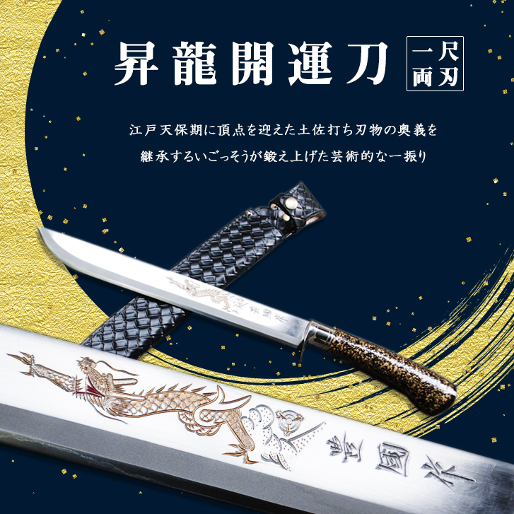 昇龍開運刀 一尺 両刃/通販 販売 鍛冶屋トヨクニ
