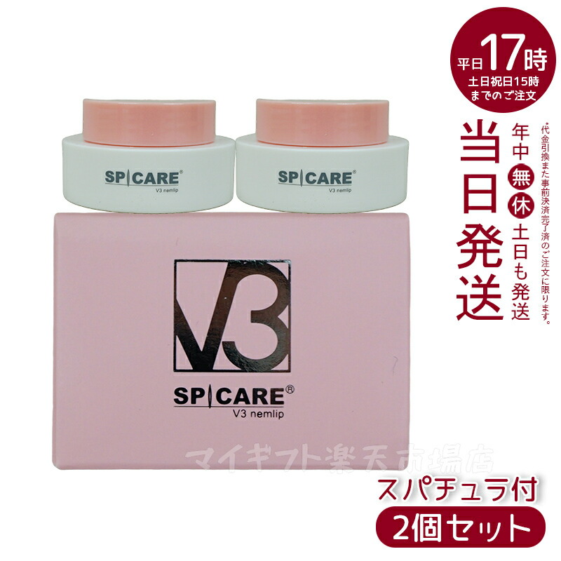 楽天市場】【2個セット】スピケア V3 SPICARE V3 nemlip ネムリップ