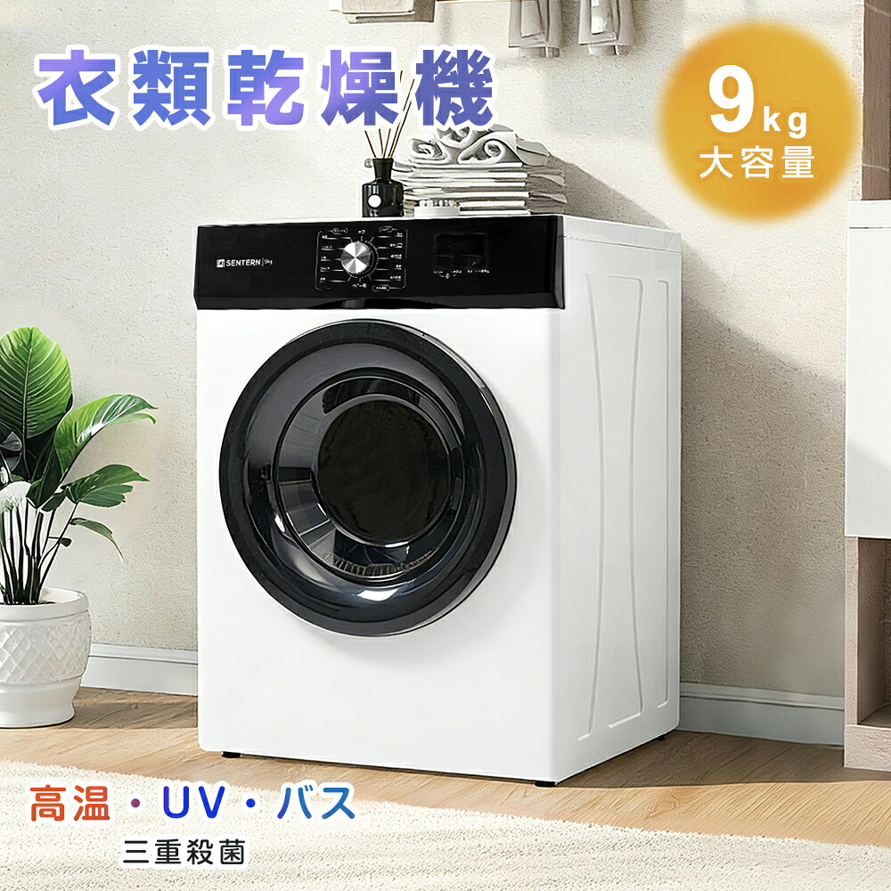 楽天市場】【本日限定☆全品P5倍!】【UV 高温除菌】SENTERN 衣類乾燥機