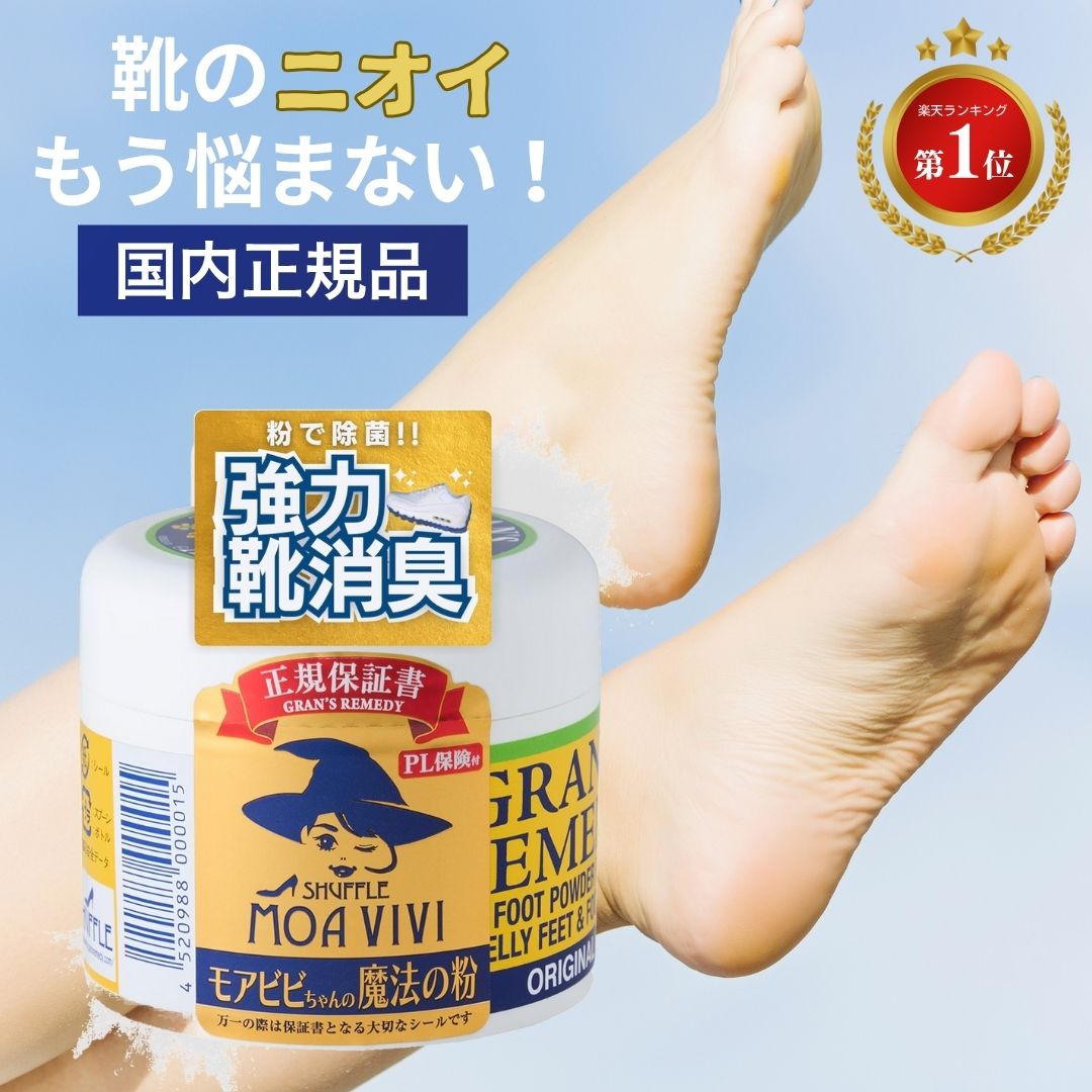 楽天市場】グランズレメディ モアビビちゃんの魔法の粉 モアビビ 靴 消