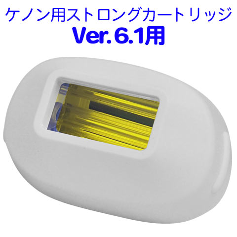 楽天市場】ケノン用ストロングカートリッジ【対応するバージョン6.1