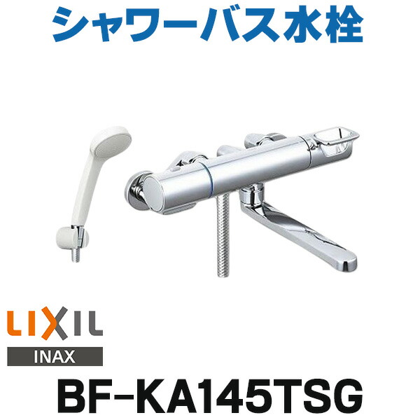 楽天市場】【BF-KA145TSG(250)】 INAX LIXIL サーモスタット付シャワー