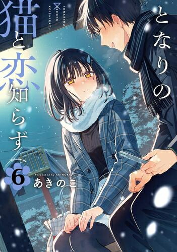 楽天市場】[新品]◇特典あり◇となりの猫と恋知らず (1-5巻 最新刊)[栞