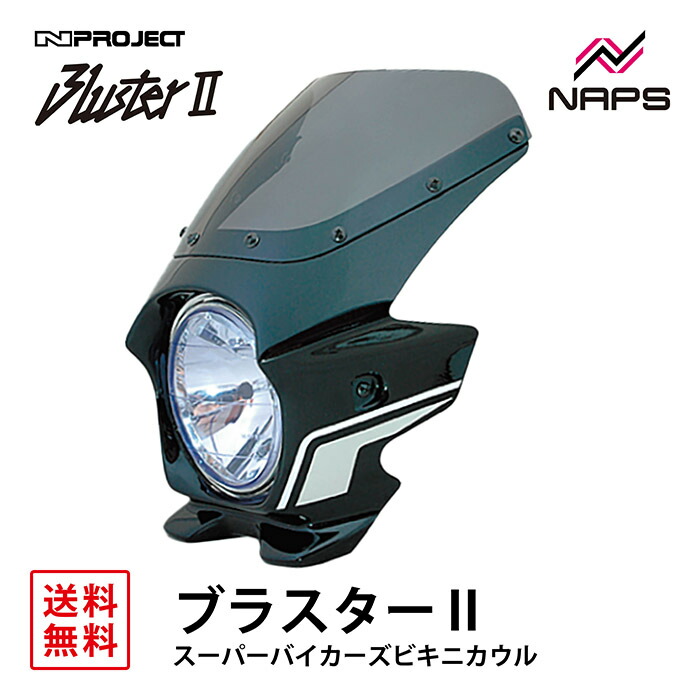 楽天市場】BLUSTER 2 ブラスター2 スーパーバイカーズビキニカウル