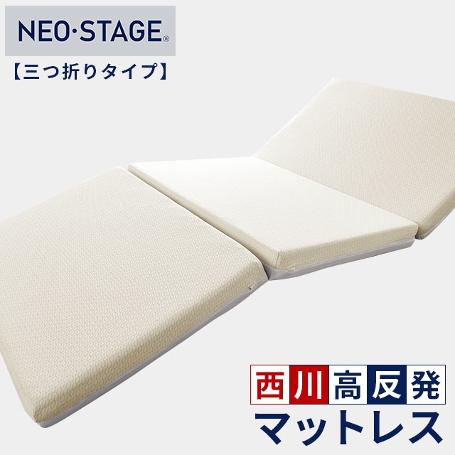 楽天市場】西川 ネオステージ 三つ折り マットレス シングル