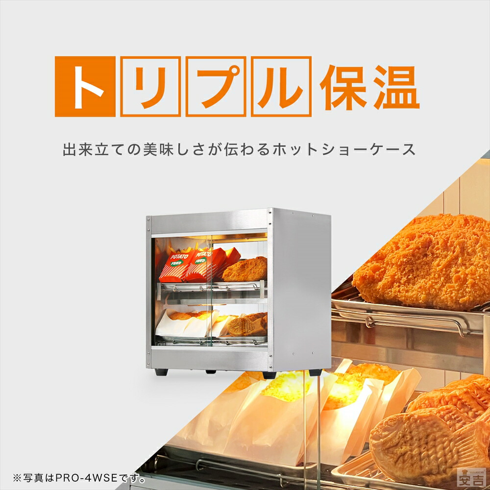 楽天市場】【送料無料】ホットショーケース PRO-6WSE【ホットショー