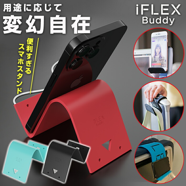 楽天市場】iFLEX Buddy アイフレックス バディー 変幻自在 自由自在
