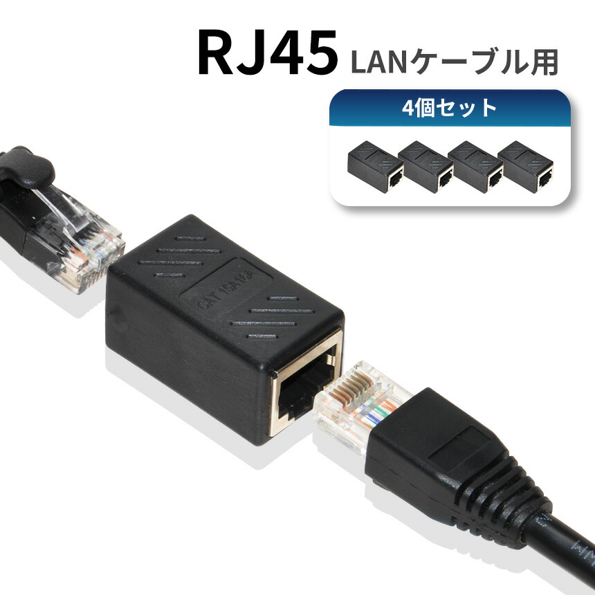 楽天市場】RJ45 LANケーブル 延長コネクター 中継コネクタ 4個セット