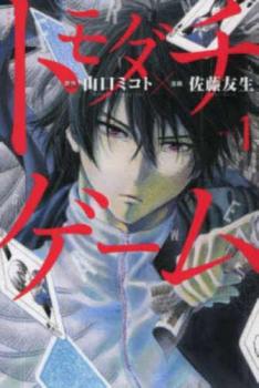 楽天市場】トモダチゲーム 全巻（本・雑誌・コミック）の通販