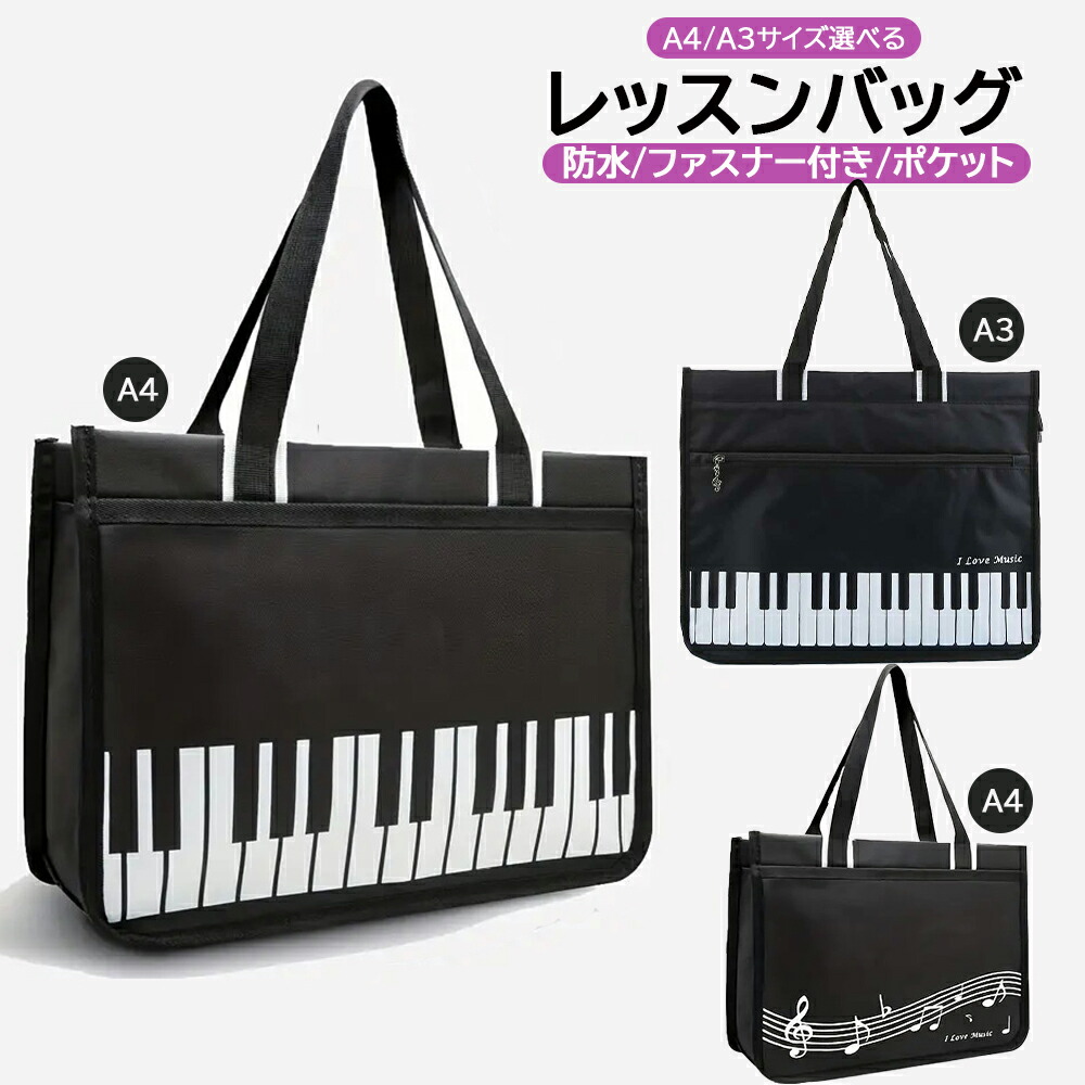 楽天市場】ファスナー付き横型トートバッグ A4/A3【ピアノ鍵盤柄/楽譜