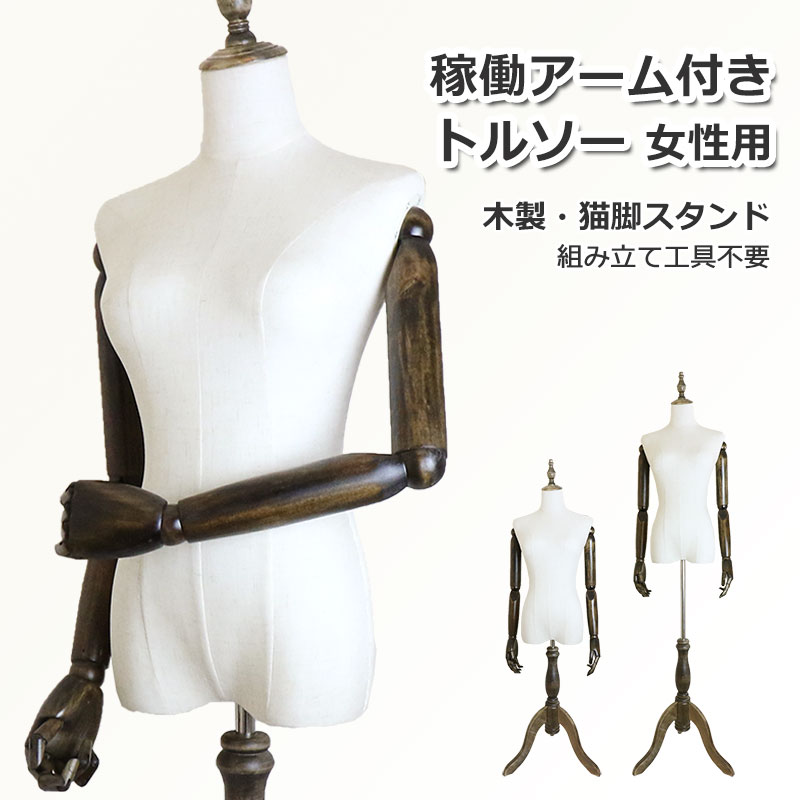 楽天市場】マネキン 稼働 アーム付き トルソー 女性用 上半身 木製 猫
