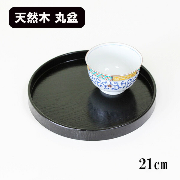 お盆 トレイ 漆 丸 木製トレー」の人気商品一覧 | 安い商品を通販