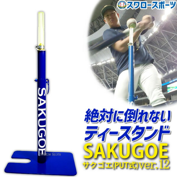 楽天市場】＼1日:5%OFFクーポン／ 野球 サクゴエ バッティングティー
