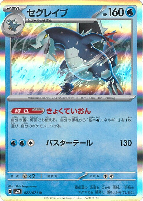 楽天市場】【中古】ポケモンカードゲーム セグレイブ 【SV2P 027 / 071