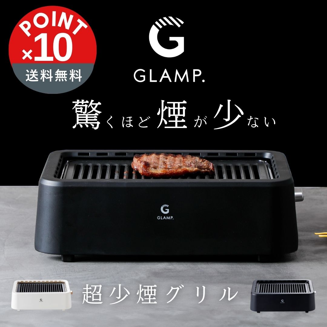 楽天市場】GLAMP 超少煙グリルの通販