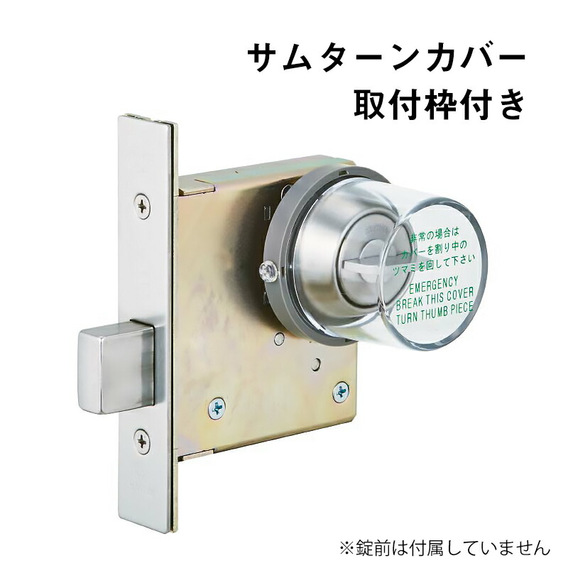 楽天市場】非常用カバー MMカバー 非常口 サムターン用 美和ロック