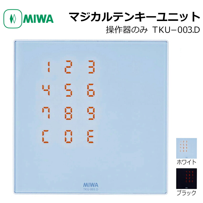 楽天市場】MIWA 美和ロック マジカルテンキーユニット TKU-003．D