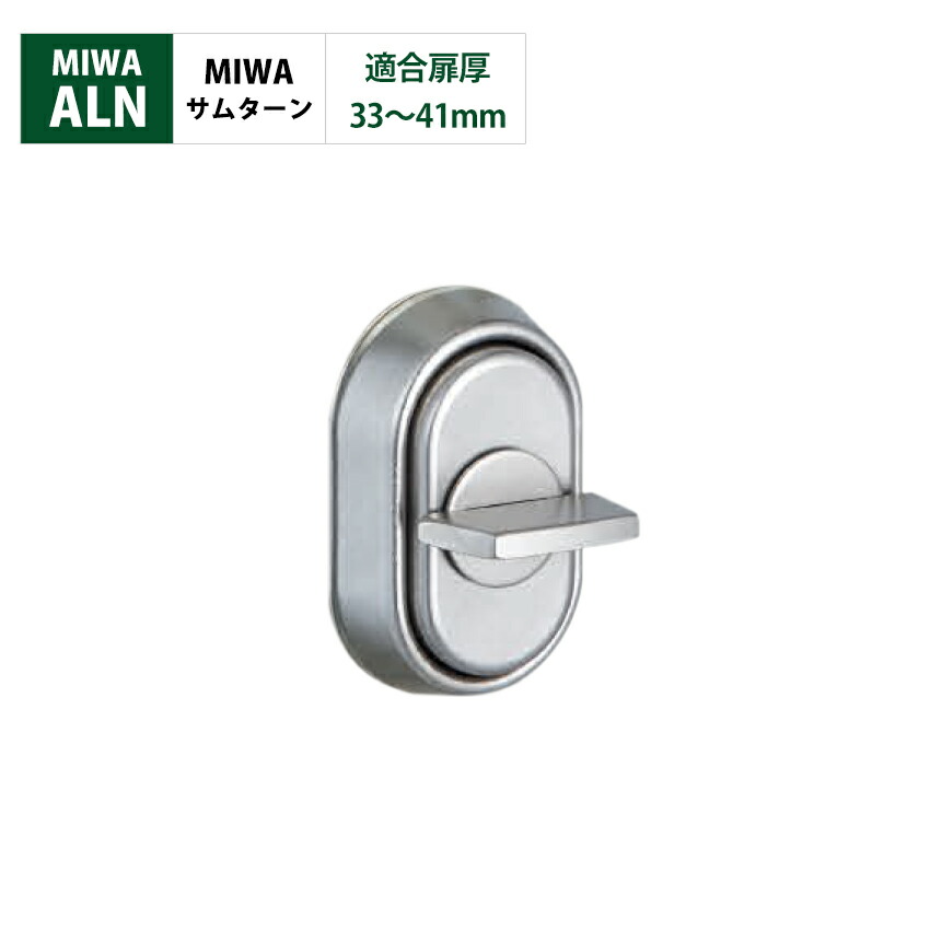 楽天市場】MIWA 美和ロック 電気錠 モーター錠 ALN 鍵 交換 サムターン