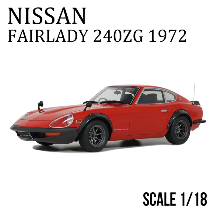 楽天市場】1/18 日産 フェアレディ 240ZG 1972 (レッド) 世界限定