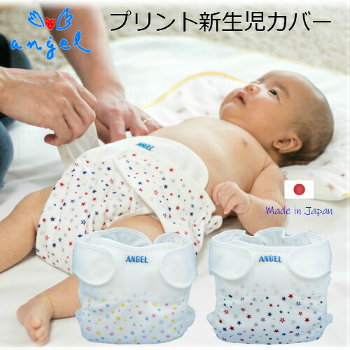 楽天市場】エンゼル プリント新生児カバー 50〜60cm 日本製 ビビッド