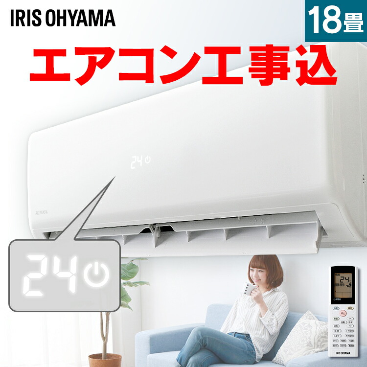 楽天市場】エアコン 18畳 工事費込 アイリスオーヤマ IHF-5604G R