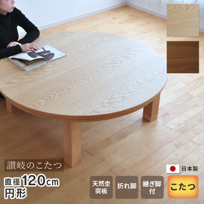 楽天市場】こたつ テーブル 円形 直径120cm ナラ ウォールナット 国産