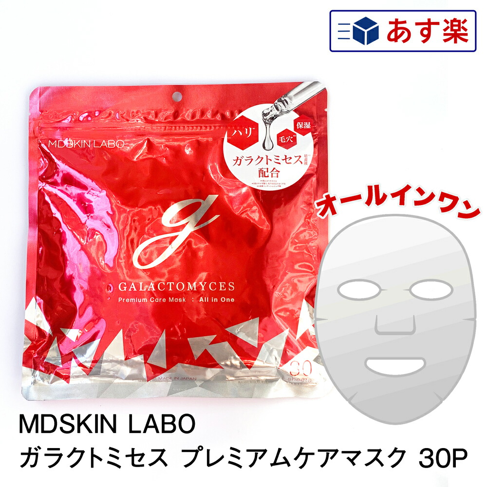楽天市場】MDSKIN LABO ガラクトミセス プレミアムケアマスク 30枚入