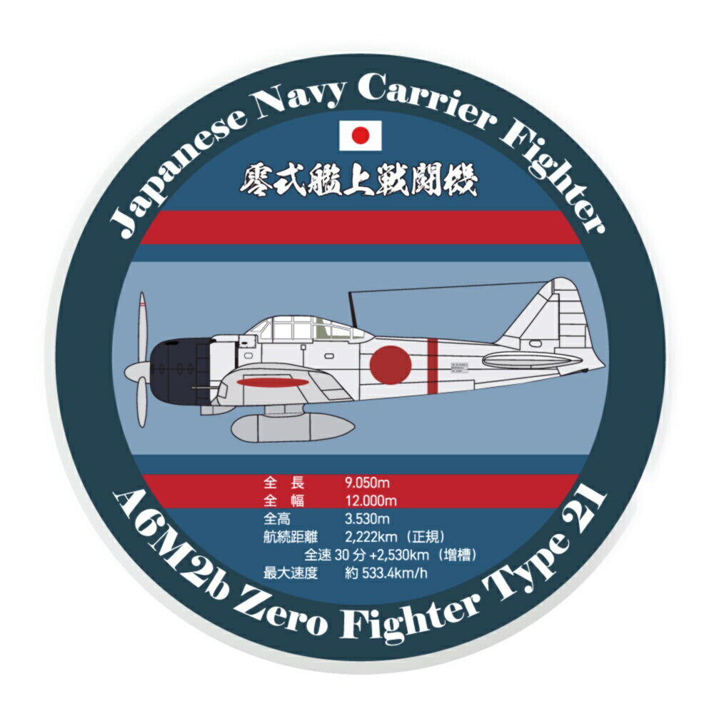 楽天市場】旧日本海軍 耐水性ステッカー 零式艦上戦闘機 21型 柄 丸型