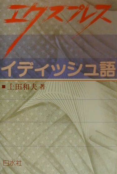 楽天ブックス: イディッシュ語辞典 - 上田和夫（ドイツ文学