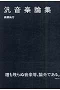 楽天ブックス: 汎音楽論集 - 高柳昌行 - 9784901477291 : 本