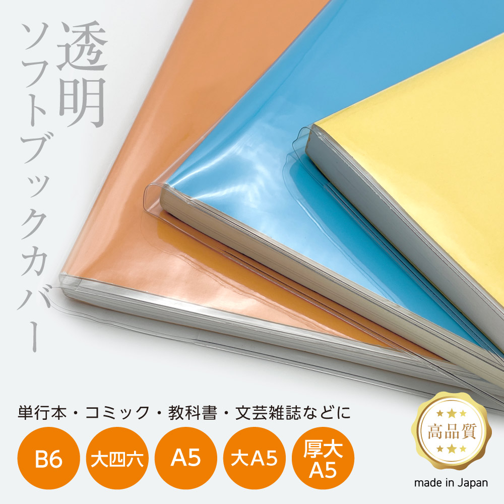 楽天市場】透明 ブックカバー [ソフト] B6判 大四六 A5判 大A5 厚大A5