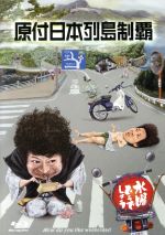 楽天市場】【中古】 水曜どうでしょう 第29弾 「原付日本列島制覇
