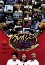 楽天市場】クレイジージャーニー dvdの通販