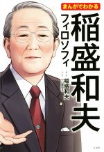 楽天市場】稲盛和夫 京セラフィロソフィーの通販