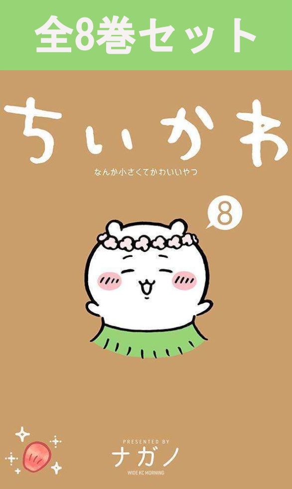 楽天市場】ちいかわ なんか小さくてかわいいやつ 1巻～8巻（最新
