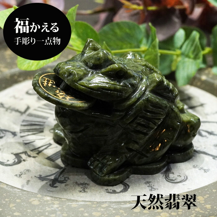 楽天市場】天然翡翠 ヒスイ カエル 開運 置き物 開店祝い 新築祝い