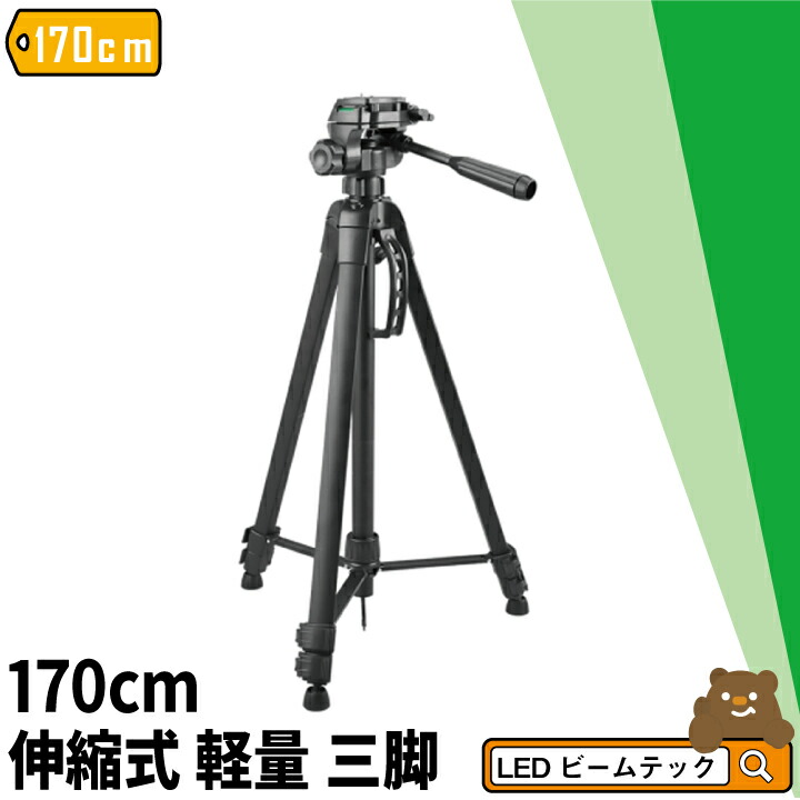 楽天市場】三脚 伸縮式 170cm 3段 ビデオカメラ コンパクト 一眼レフ