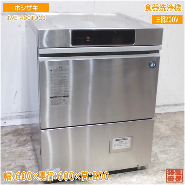 楽天市場】ホシザキ 2023年 食器洗浄機 JWE-400TUC3 アンダー食洗機