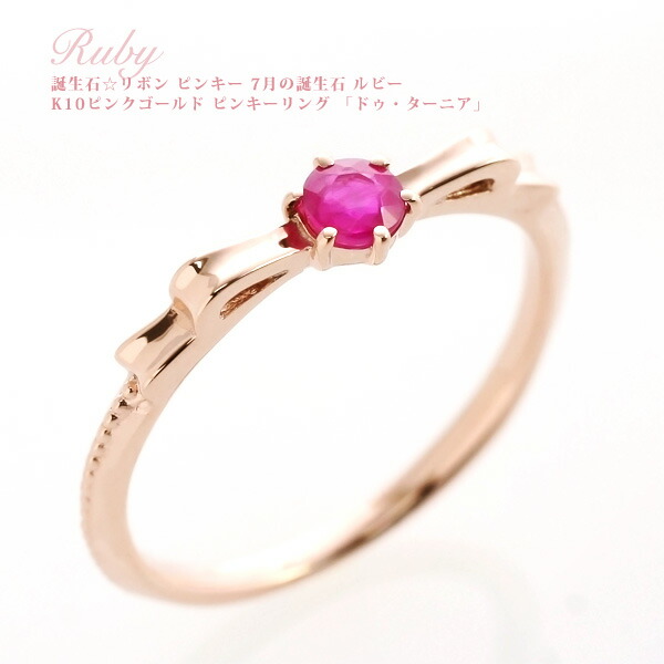 楽天市場】ピンキーリング ピンクゴールド 18k 7月誕生石 ルビー
