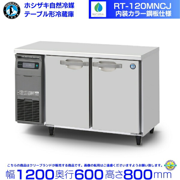 楽天市場】RT-120MNCJ ホシザキ 冷蔵庫 業務用 テーブル形冷蔵庫