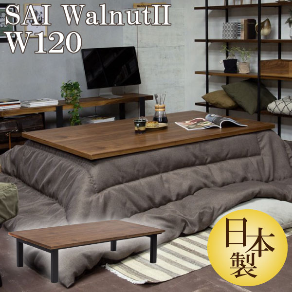 楽天市場】[最大400円OFFクーポン配布中] こたつテーブル 日美 幅120cm