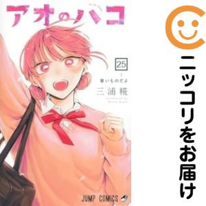 楽天市場】【予約商品】アオのハコ コミック 全巻セット（1-24巻セット