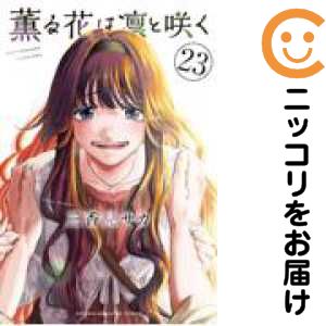 楽天市場】【予約商品】薫る花は凛と咲く コミック 全巻セット（1-21巻