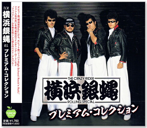 楽天市場】横浜銀蝿 ぶっちぎりrock'n rollの通販