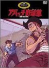楽天市場】アパッチ野球軍（CD・DVD）の通販
